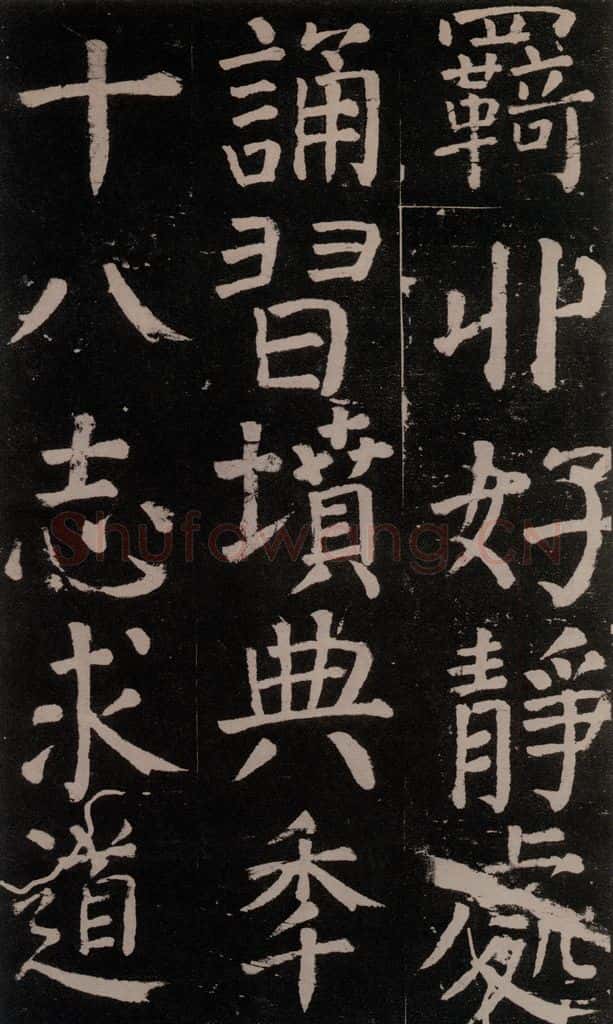 公元777年唐代 颜真卿 《李玄靖碑》之十六 书法作品