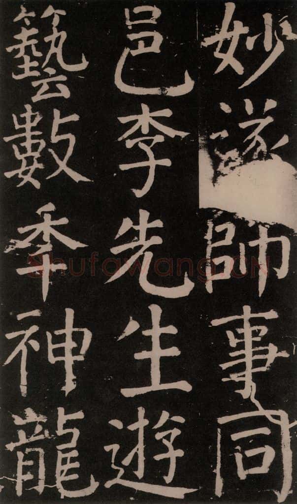 公元777年唐代 颜真卿 《李玄靖碑》之十七 书法作品