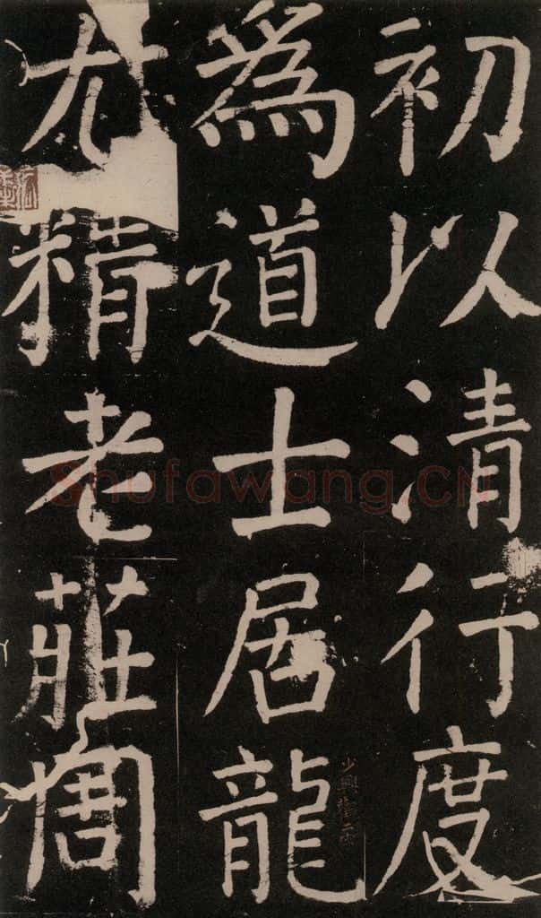 公元777年唐代 颜真卿 《李玄靖碑》之十八 书法作品