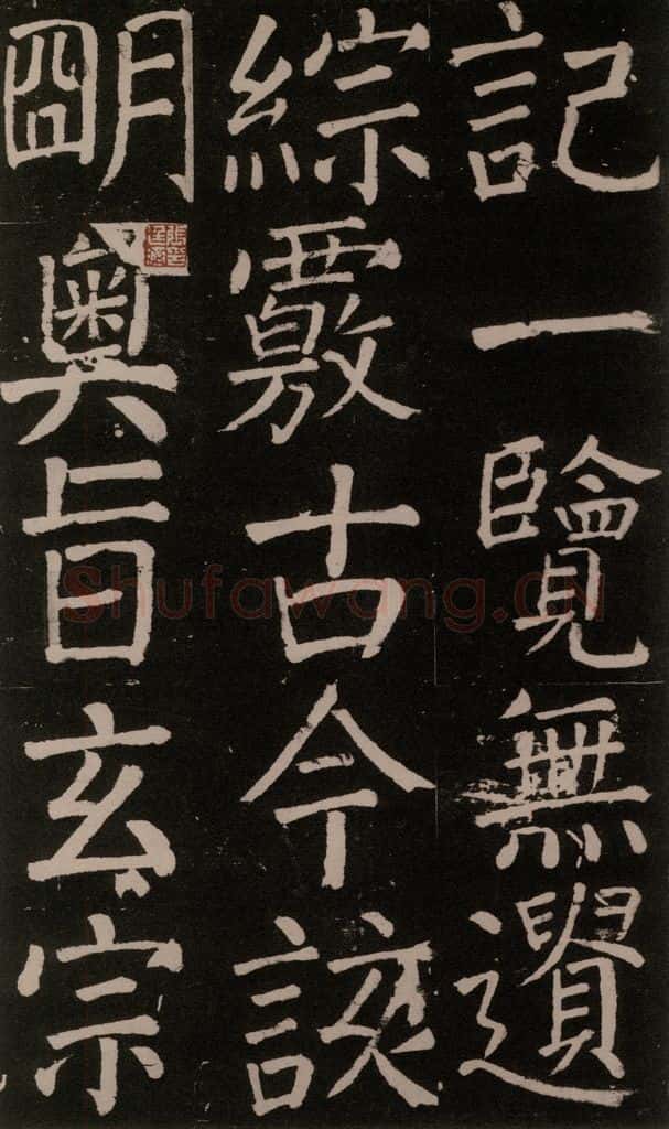 公元777年唐代 颜真卿 《李玄靖碑》之二十三 书法作品