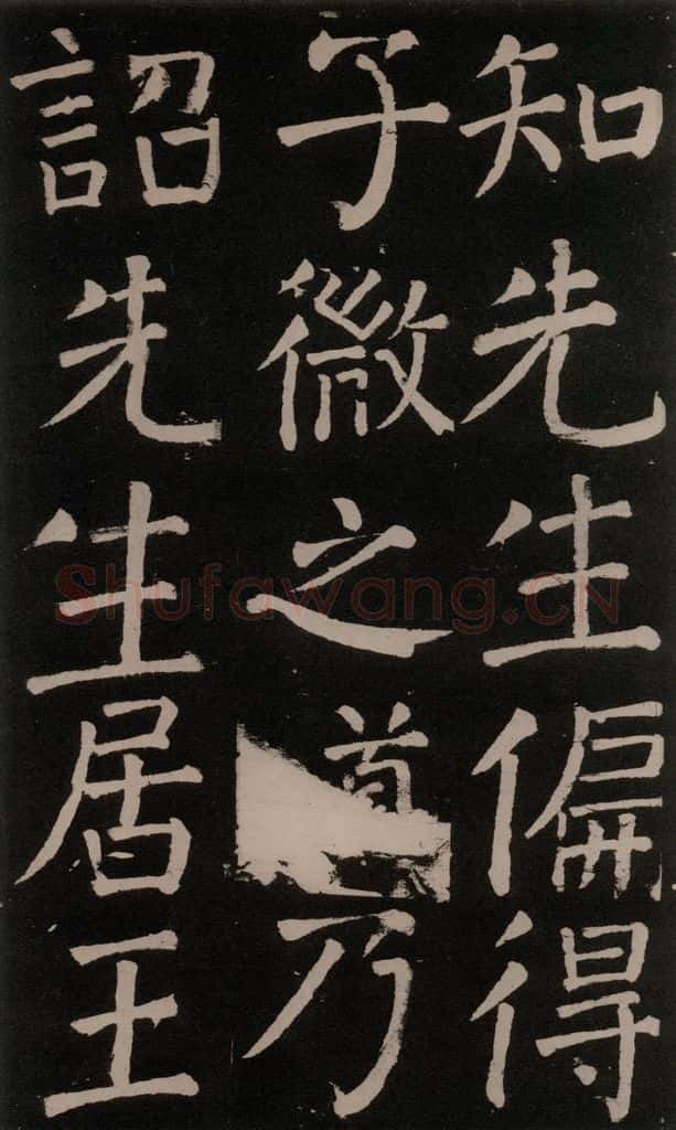 公元777年唐代 颜真卿 《李玄靖碑》之二十四 书法作品