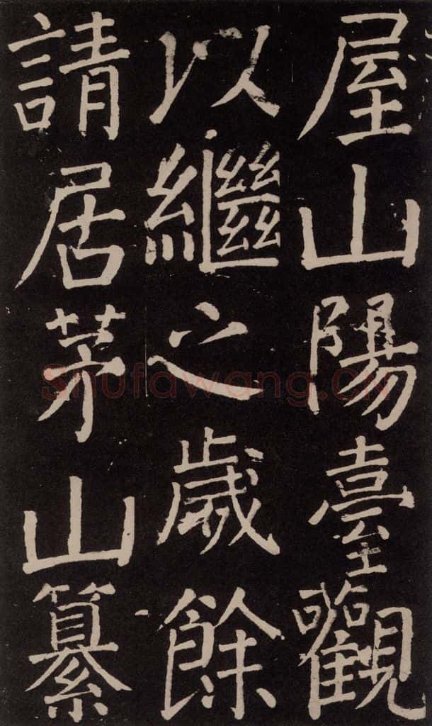 公元777年唐代 颜真卿 《李玄靖碑》之二十五 书法作品