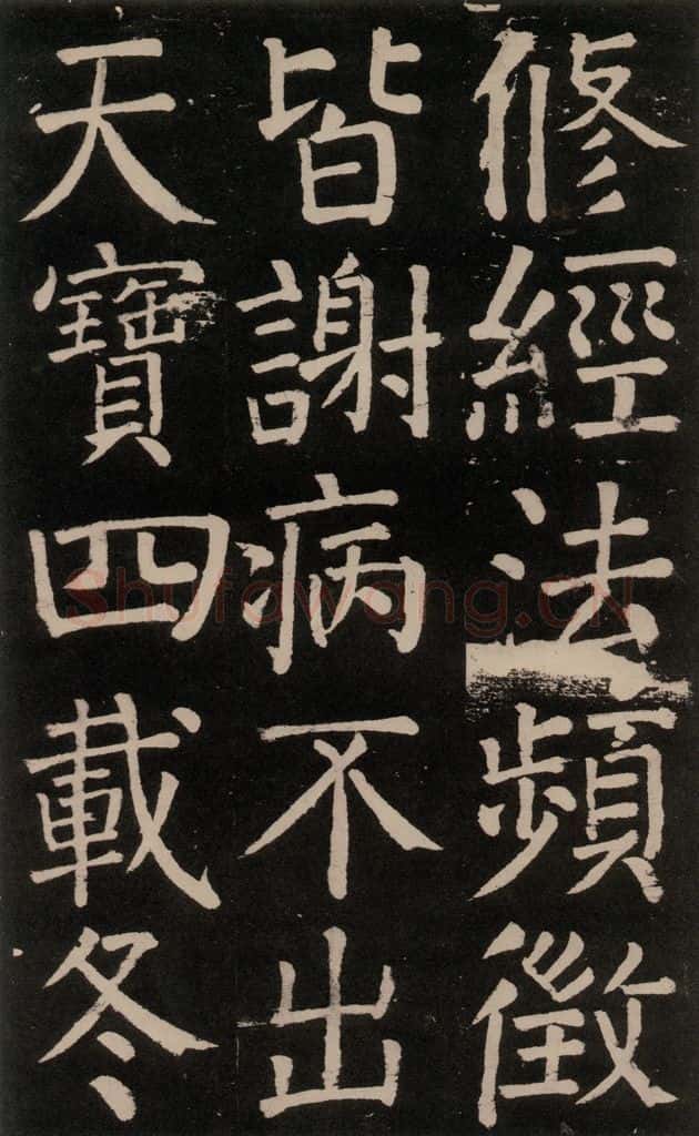 公元777年唐代 颜真卿 《李玄靖碑》之二十六 书法作品