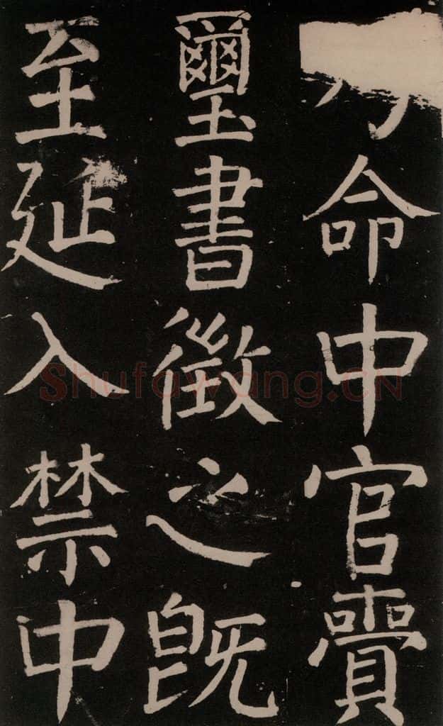 公元777年唐代 颜真卿 《李玄靖碑》之二十七 书法作品
