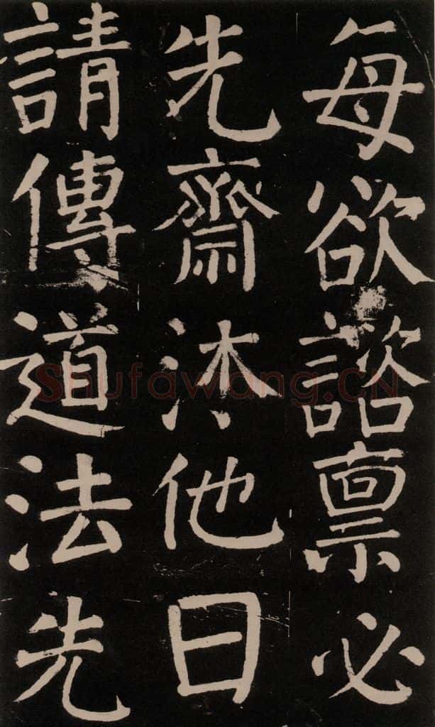 公元777年唐代 颜真卿 《李玄靖碑》之二十八 书法作品