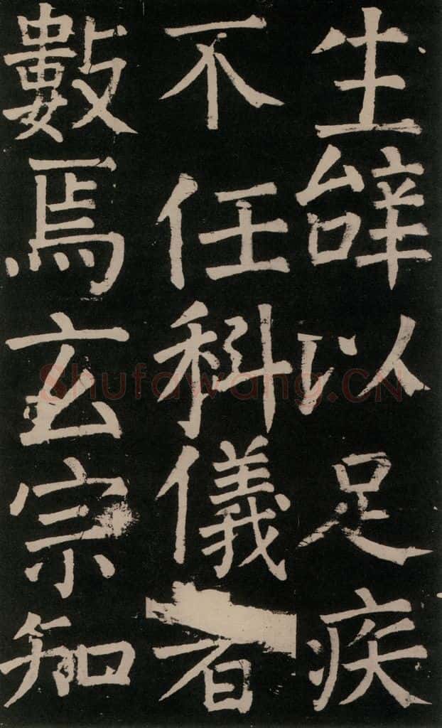公元777年唐代 颜真卿 《李玄靖碑》之二十九 书法作品