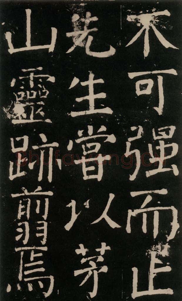 公元777年唐代 颜真卿 《李玄靖碑》之三十 书法作品
