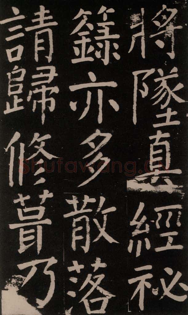 公元777年唐代 颜真卿 《李玄靖碑》之三十一 书法作品