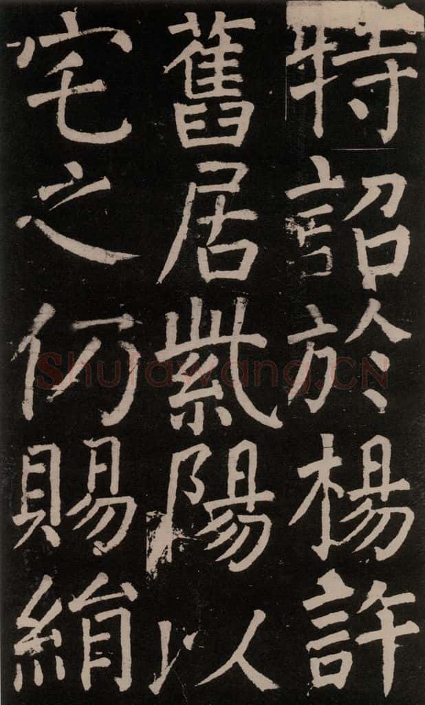 公元777年唐代 颜真卿 《李玄靖碑》之三十二 书法作品