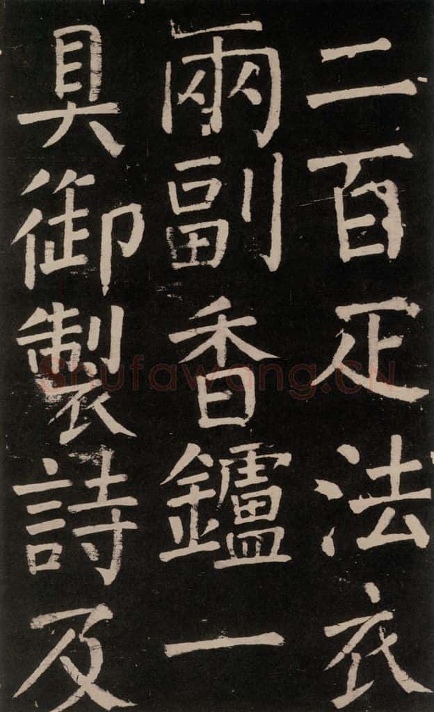 公元777年唐代 颜真卿 《李玄靖碑》之三十三 书法作品
