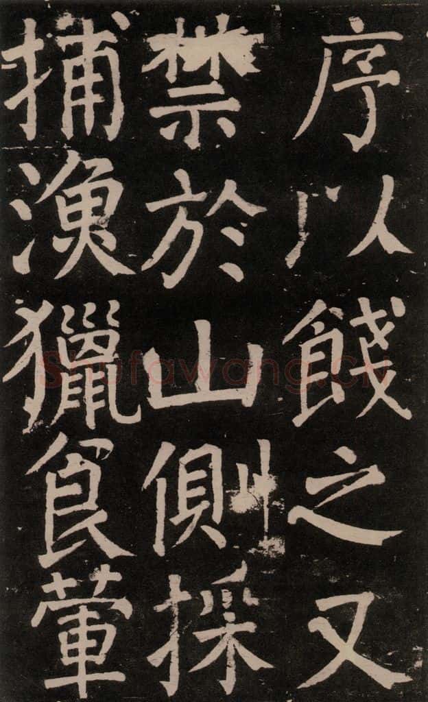 公元777年唐代 颜真卿 《李玄靖碑》之三十四 书法作品