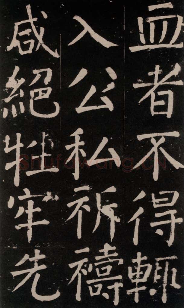 公元777年唐代 颜真卿 《李玄靖碑》之三十五 书法作品