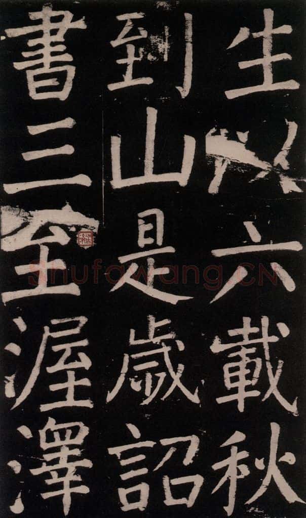 公元777年唐代 颜真卿 《李玄靖碑》之三十六 书法作品