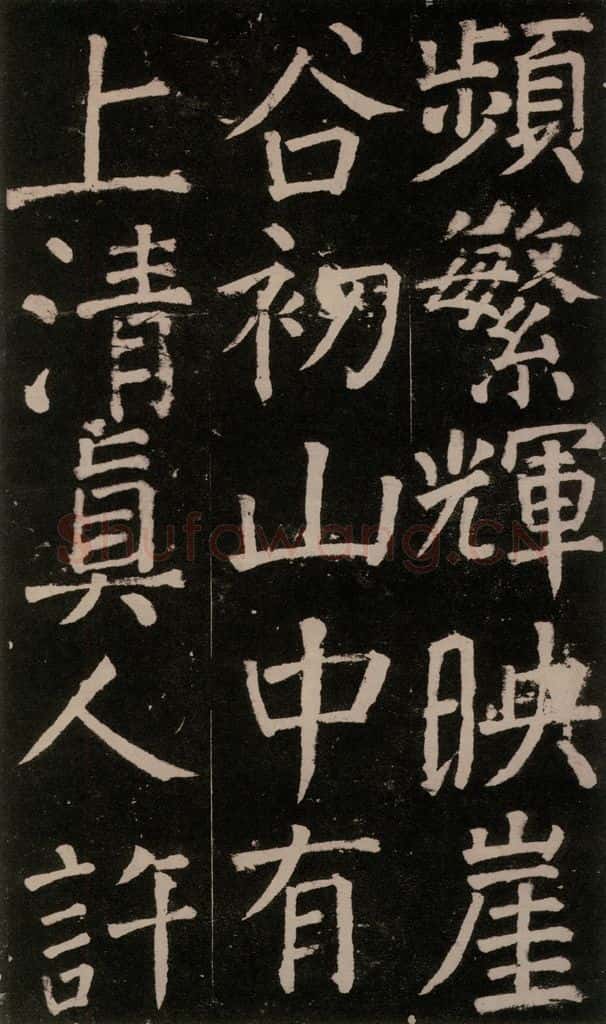 公元777年唐代 颜真卿 《李玄靖碑》之三十七 书法作品