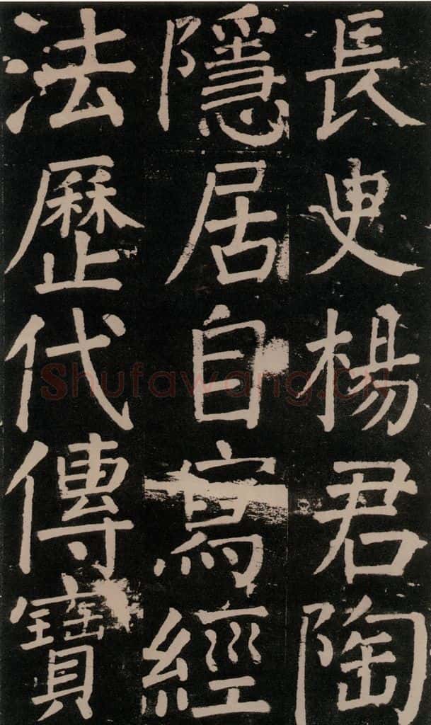 公元777年唐代 颜真卿 《李玄靖碑》之三十八 书法作品