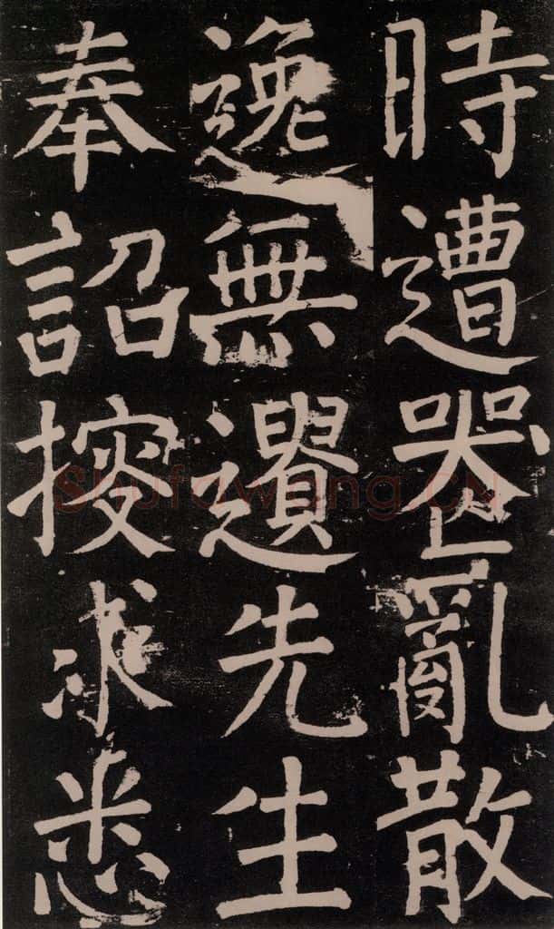 公元777年唐代 颜真卿 《李玄靖碑》之三十九 书法作品
