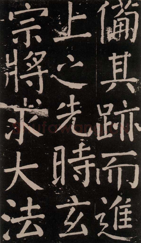 公元777年唐代 颜真卿 《李玄靖碑》之四十 书法作品