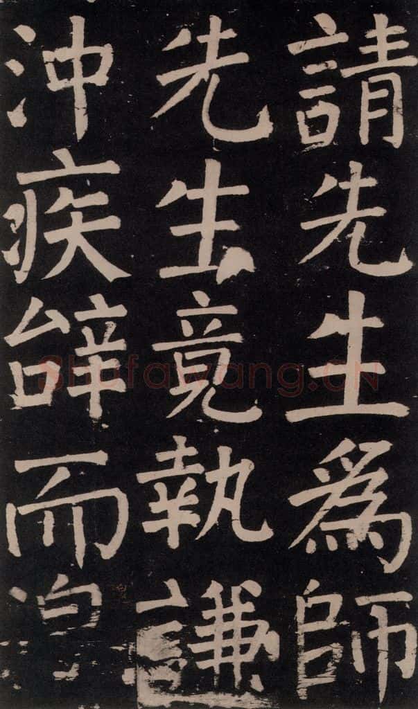 公元777年唐代 颜真卿 《李玄靖碑》之四十一 书法作品