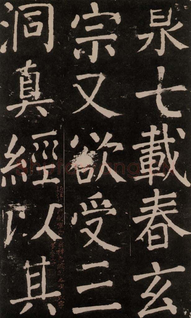 公元777年唐代 颜真卿 《李玄靖碑》之四十二 书法作品