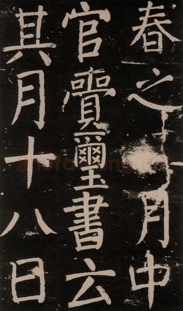 公元777年唐代 颜真卿 《李玄靖碑》之四十三 书法作品