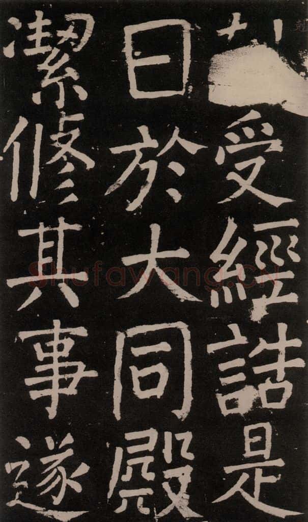 公元777年唐代 颜真卿 《李玄靖碑》之四十四 书法作品