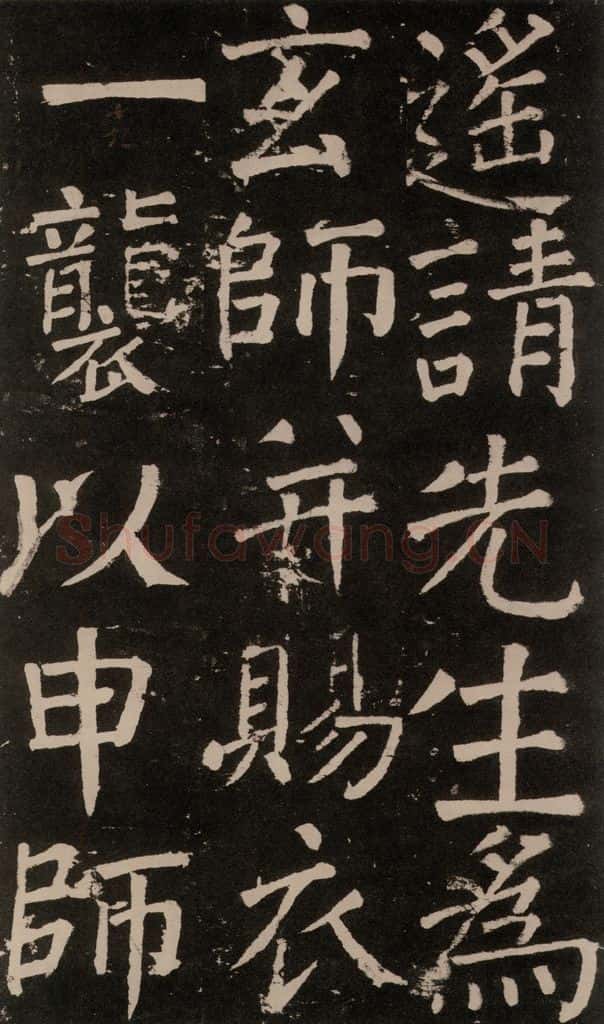 公元777年唐代 颜真卿 《李玄靖碑》之四十五 书法作品
