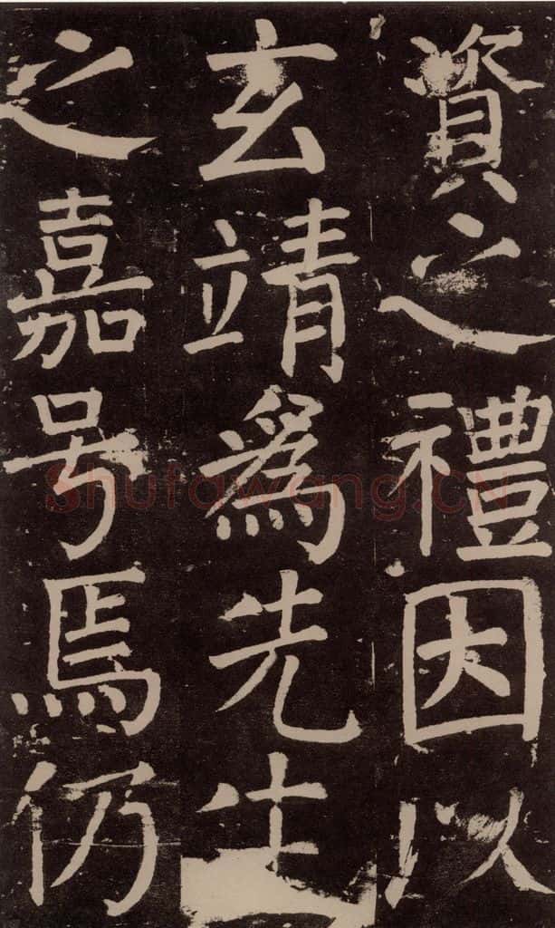 公元777年唐代 颜真卿 《李玄靖碑》之四十六 书法作品