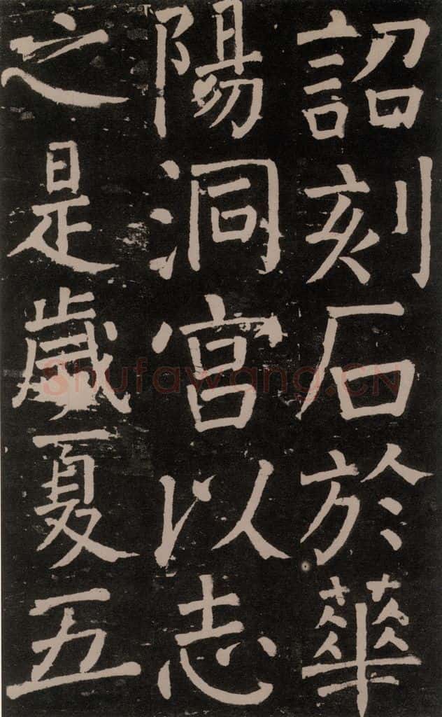 公元777年唐代 颜真卿 《李玄靖碑》之四十七 书法作品