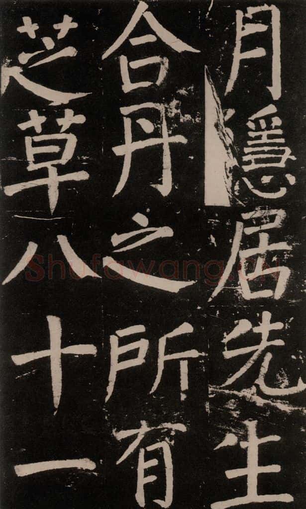 公元777年唐代 颜真卿 《李玄靖碑》之四十八 书法作品
