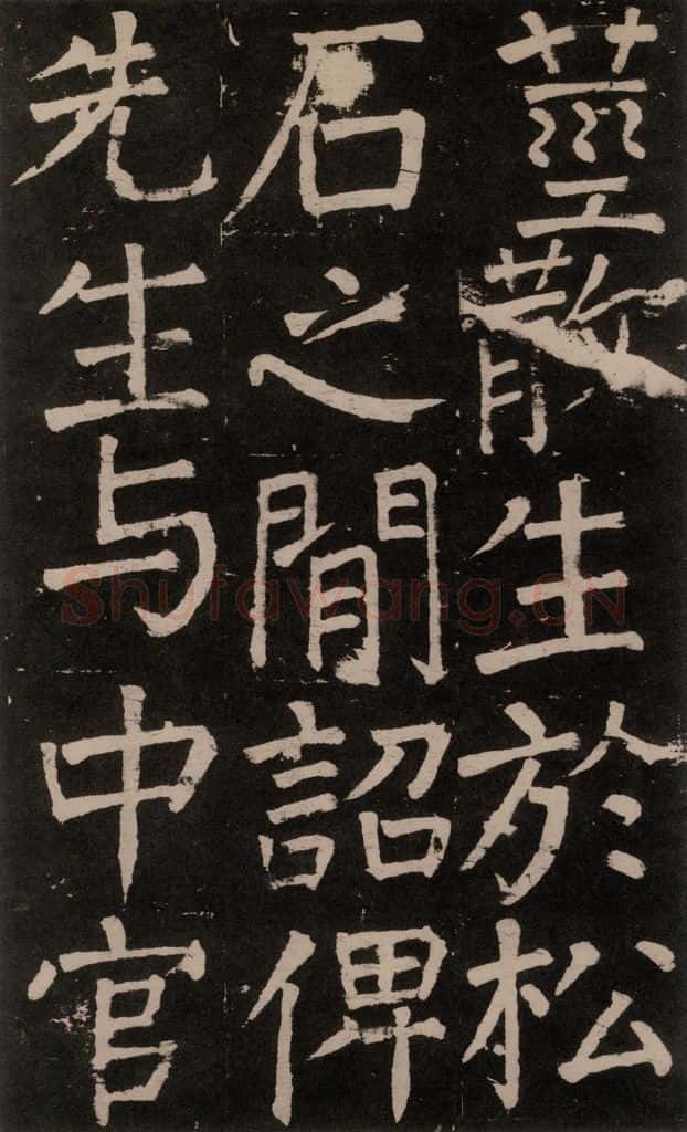 公元777年唐代 颜真卿 《李玄靖碑》之四十九 书法作品