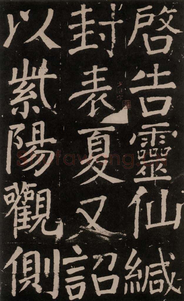 公元777年唐代 颜真卿 《李玄靖碑》之五十 书法作品
