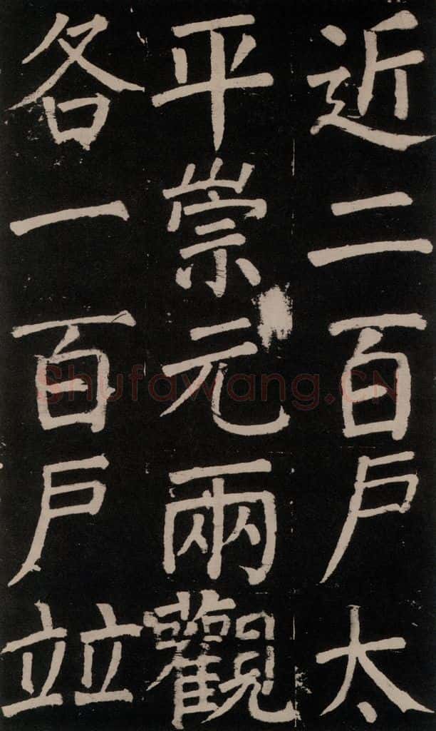 公元777年唐代 颜真卿 《李玄靖碑》之五十一 书法作品