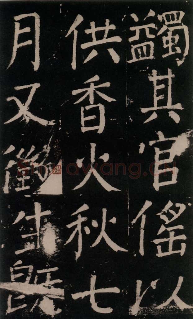 公元777年唐代 颜真卿 《李玄靖碑》之五十二 书法作品