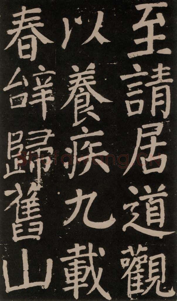 公元777年唐代 颜真卿 《李玄靖碑》之五十三 书法作品