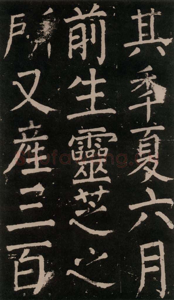 公元777年唐代 颜真卿 《李玄靖碑》之五十四 书法作品