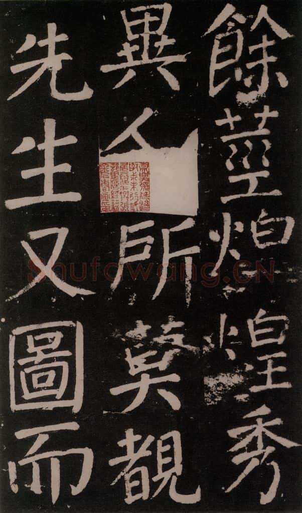 公元777年唐代 颜真卿 《李玄靖碑》之五十五 书法作品