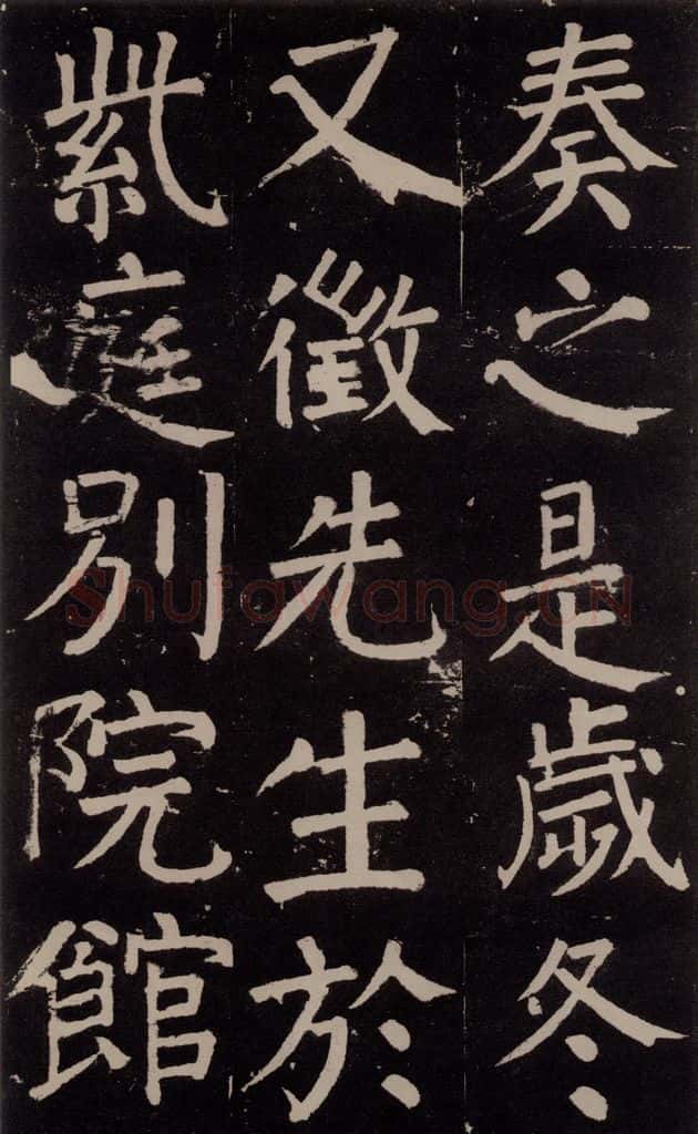 公元777年唐代 颜真卿 《李玄靖碑》之五十六 书法作品