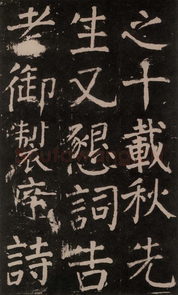 公元777年唐代 颜真卿 《李玄靖碑》之五十七 书法作品