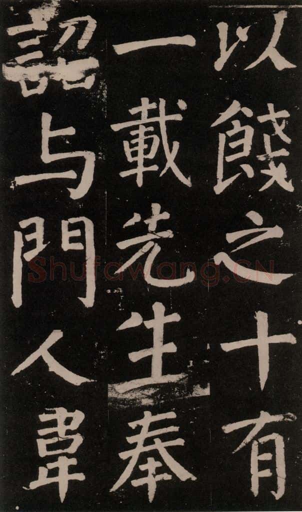 公元777年唐代 颜真卿 《李玄靖碑》之五十八 书法作品