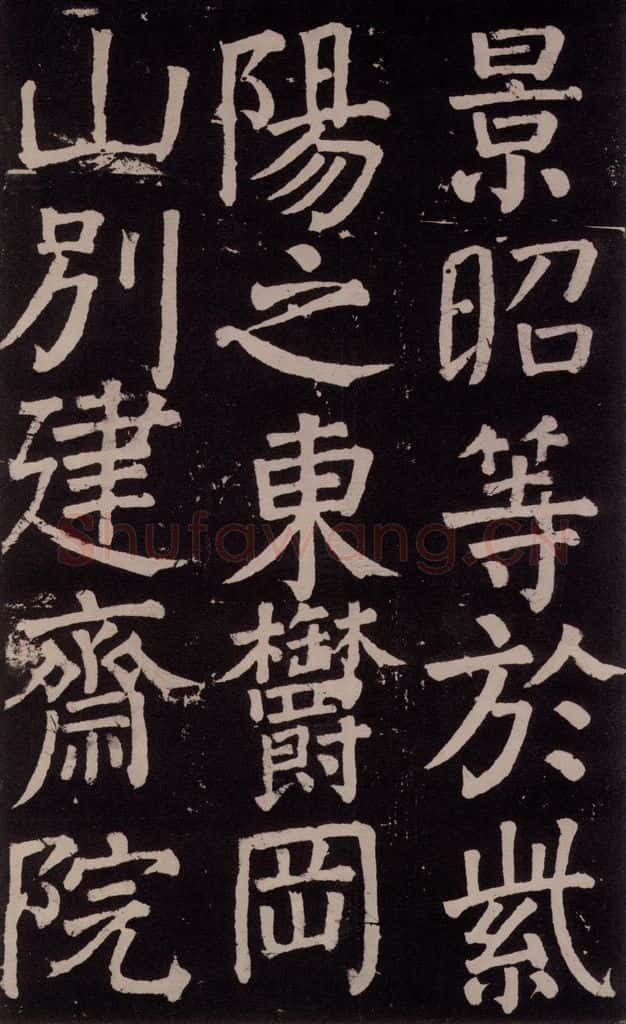 公元777年唐代 颜真卿 《李玄靖碑》之五十九 书法作品