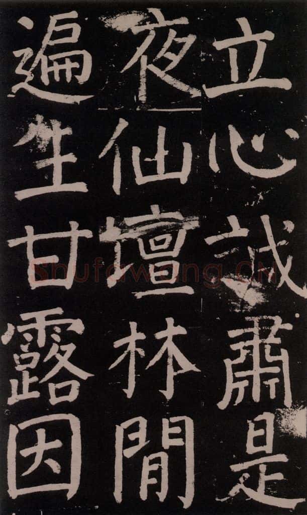 公元777年唐代 颜真卿 《李玄靖碑》之六十 书法作品