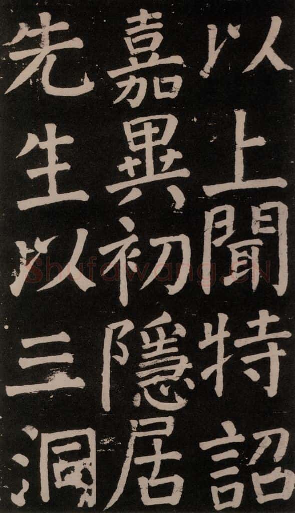 公元777年唐代 颜真卿 《李玄靖碑》之六十一 书法作品
