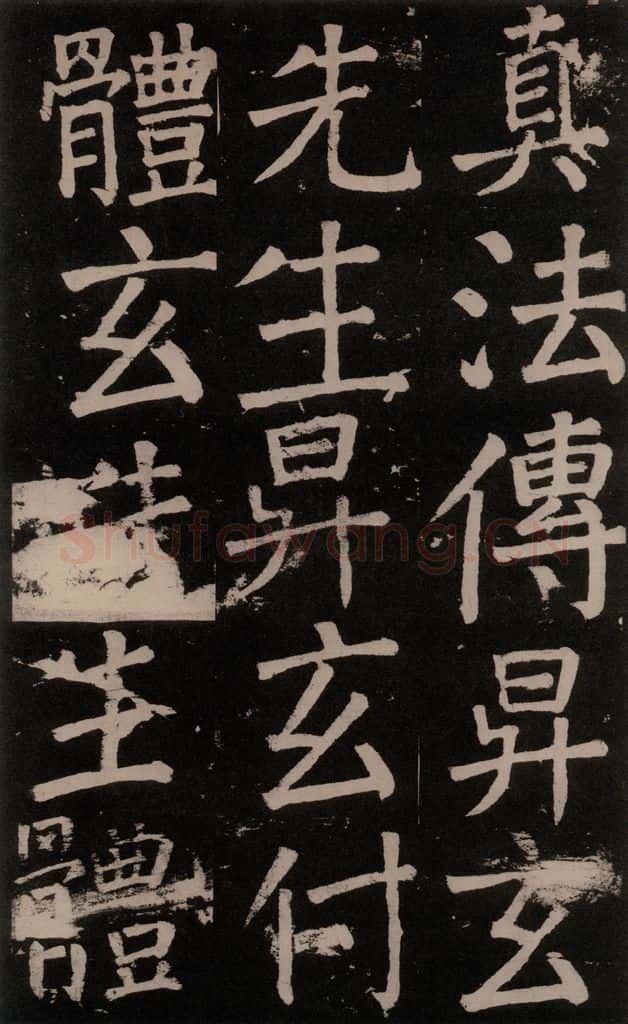 公元777年唐代 颜真卿 《李玄靖碑》之六十二 书法作品