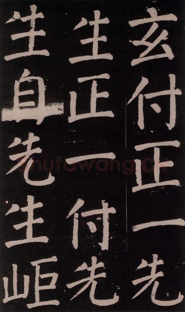 公元777年唐代 颜真卿 《李玄靖碑》之六十三 书法作品