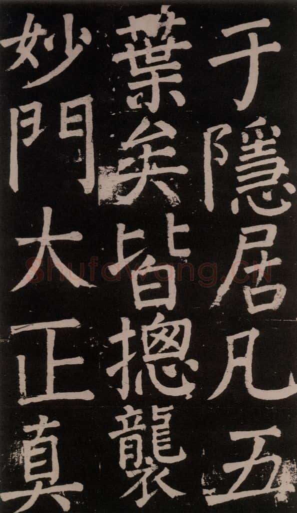 公元777年唐代 颜真卿 《李玄靖碑》之六十四 书法作品