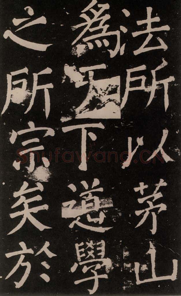 公元777年唐代 颜真卿 《李玄靖碑》之六十五 书法作品