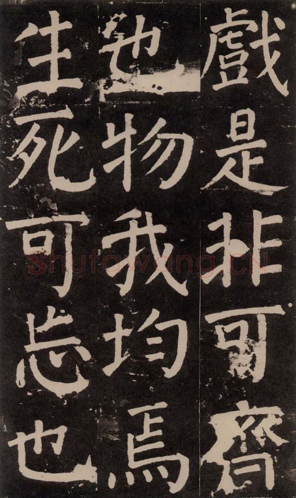 公元777年唐代 颜真卿 《李玄靖碑》之六十六 书法作品