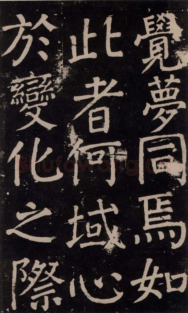 公元777年唐代 颜真卿 《李玄靖碑》之六十七 书法作品