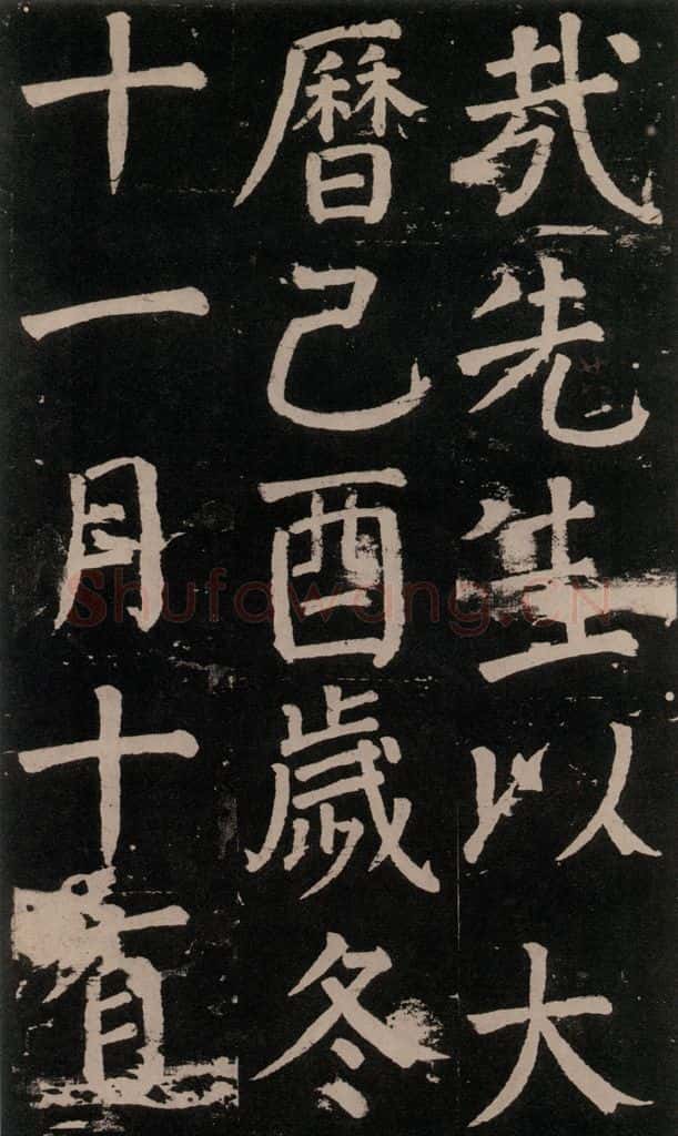 公元777年唐代 颜真卿 《李玄靖碑》之六十八 书法作品