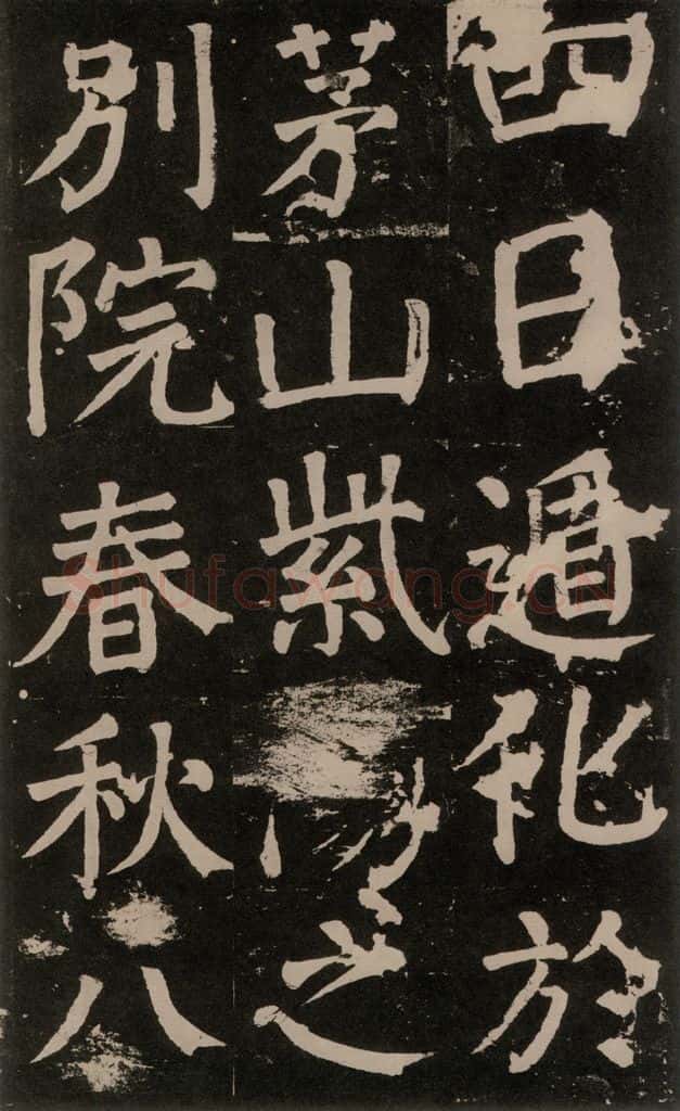 公元777年唐代 颜真卿 《李玄靖碑》之六十九 书法作品
